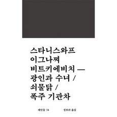 웅진북센 광인과수녀 쇠물닭 폭주기관차, One color | One Size, 9791189356644