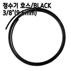 정수기호스 3/8인치(9.5mm) 블랙 1m 5m 10m 튜빙, 1개, 블랙3/8인치1m - 다이빙잔압게이지호스