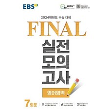 EBS FINAL 실전모의고사 영어영역 (2023년) : 2024학년도 수능 대비, 한국교육방송공사