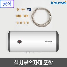 귀뚜라미 전기온수기 15리터 30리터 50리터 스텐 벽걸이 설치 부속 포함, W-50H 가로형+설치부속