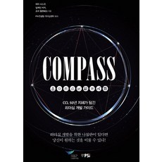 COMPASS:CCL 50년 지혜가 담긴 리더십 개발 가이드, 피에스아이컨설팅, Peter SciscoElaine BiechGeorge Hallenbeck