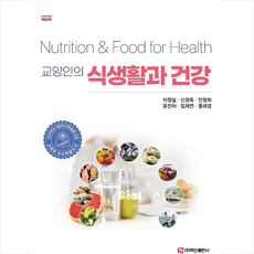 교양인의 식생활과 건강 (개정2판), 백산출판사, 이정실