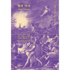 밤의 역사:악마의 잔치 혹은 죽은 자들의 세계로의 여행에 관하여, 문학과지성사, 카를로 긴즈부르그