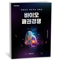 [그로우북] [MK에디션] 바이오 패권경쟁 [MK에디션]바이오패권경쟁 스테디셀러, 상세 설명 참조, 상세 설명 참조