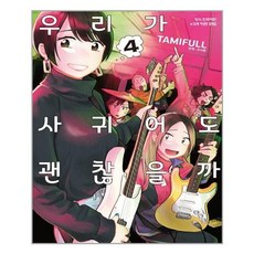 우리가사귀어도괜찮을까