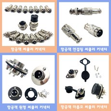 써큘러 커넥터 항공단자 연결링 원형 캡커버 20mm 2P~9P 커넥터 항공잭 암수세트 암수개별, 9p