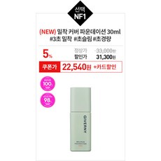 [20%+카드10%] 지베르니 아이메이크업 마지막 1+1찬스&NEW밀착매트핏커버파운데이션쿠션 1DAY, NF1.밀착 커버 파운데이션 30ml (NE), 22NW.내추럴베이지