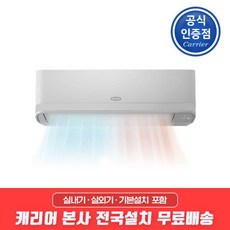 캐리어 캐리어 인버터 냉난방 벽걸이에어컨 9평형 ARQ09OJ 전국기본설치무료, 단일옵션