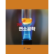 기초 연소공학, 최인수 저, GS인터비전