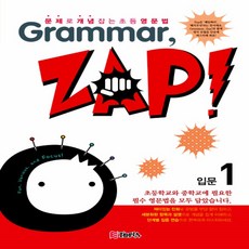 [선물] Grammar ZAP 그래머 잽 입문 1 - 초등 영문법