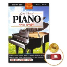 USB_피아노(PIANO)-연주음악67곡/음반/클래식/연주곡/차량용