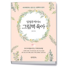 임영주 박사의 그림책 육아
