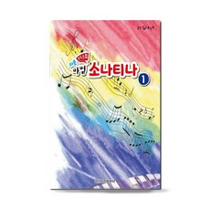 힐링 포인트쉬운 뮤직스텝 마법 소나티나 1, 일신음악연구회, 일신서적출판사