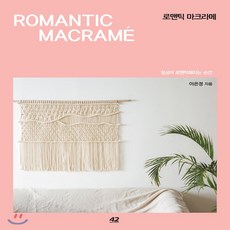 로맨틱 마크라메 : 일상이 로맨틱해지는 순간, 42미디어콘텐츠