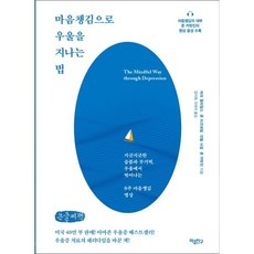 마음챙김으로 우울을 지나는 법 (큰글씨책) : 지긋지긋한 슬픔과 무기력 우울에서 벗어나는 8주 마음챙김 명상, 마크 윌리엄스,존 티즈데일,진델 시걸,존 카밧진 ..., 마음친구