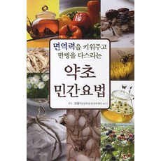 면역력을 키워주고 만병을 다스리는 약초민간요법