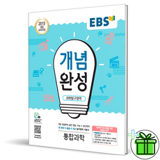 (GIFT+) EBS 개념완성 통합과학 고1