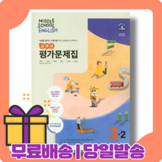 중3-2영어동아윤정미평가문제집2021