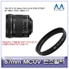 현모양처 무료배송 캐논 EF-S 10-18mm F4.5-5.6 IS STM 렌즈필터67mmMCUV, 상세페이지 참조