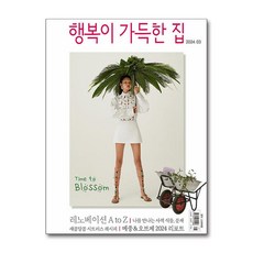행복이 가득한 집 2024 3월호