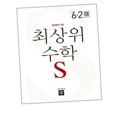 최상위 초등 수학S 6-2 (2024년용) / 디딤돌