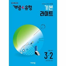 개념+유형 기본 라이트 초등수학 3-2 (2024년), 비상교육, 초등3학년