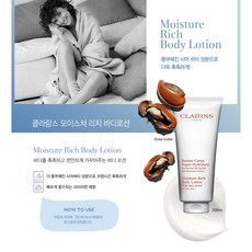 [클라랑스] 모이스처 리치 바디 로션 200ml, 1개