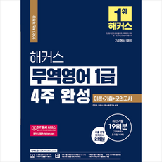 2023 해커스 무역영어 1급 4주 완성 스프링제본 3권 (교환&반품불가), 해커스금융