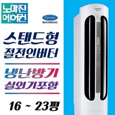 캐리어에어컨 냉난방기 인버터 스탠드형 16평 18평 23평 실외기포함, 스탠드형 16평 CPV-Q162PM