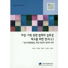 여성.가족 관련 법제의 실효성 제고를 위한 연구(V)(2017):'남녀고용평등법' 제정 30년의 성과와 과제, 한국여성정책연구원