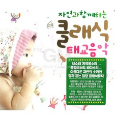 3CD_자연과함께하는클래식태교음악