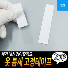 옷벌어짐테이프
