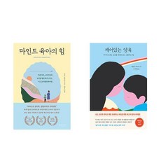 (이분야 인기) 마인드 육아의 힘 + 깨어있는 양육 (전2권)