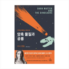 암흑물질과공룡