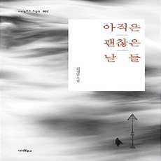 NSB9791158963477 새책-스테이책터 [아직은 괜찮은 날들] --다이얼로그 소설선 2-다이얼로그-김정남 지음-2000년대 이후 한국소설-2017, 아직은 괜찮은 날들