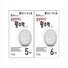 올림피아드 왕수학 초등 5학년 6학년 세트 (개정판) + 바빠연습장 증정, 에듀왕
