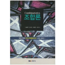 조합론, 경문사, 송용진,김석진,오병권,서인석 공저