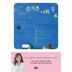 즐거운나의집