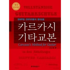 카르카시 기타교본 개정증보판 현대음악