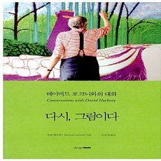 새책-스테이책터 [다시 그림이다] 현대미술가 시리즈-데이비드 호크니와의 대화-디자인하우스-마틴 게이퍼드 지음 주은정 옮김, 다시 그림이다