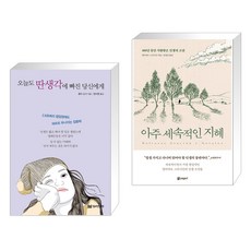 오늘도 딴생각에 빠진 당신에게 + 아주 세속적인 지혜 (전2권), 밀리언서재