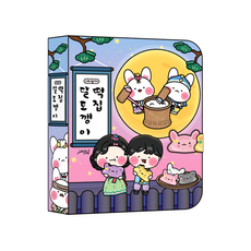 소워니놀이터 달 토깽이 떡집 만들기_DIY 키트, 기본구성+손코팅지(40장)+양면테이프+투명 테이프, 1개
