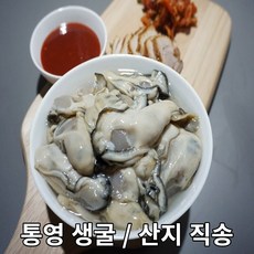 100% 통영 생굴/1kg~5kg/산지직송/주문확인 후 당일손질, 깐 생굴 4kg