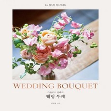 라플로르플라워웨딩부케