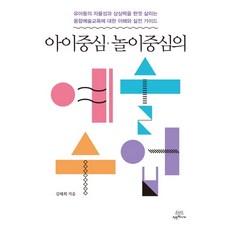 아이중심 놀이중심의 예술수업:유아동의자율성과상상력을한껏살리는융합예술교육에대한이해와실전가이드, 착한책가게, 김태희