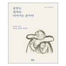 공부는정의로나아가는문이다