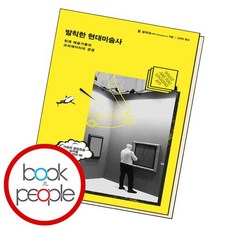 발칙한현대미술사