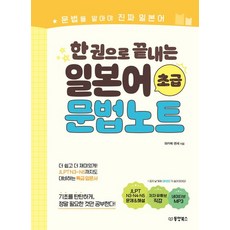 와카메 센세 한 권으로 끝내는 일본어 초급 문법노트 1개 상품 이미지
