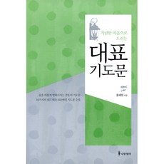 가난한 마음으로 드리는 대표 기도문, 나무생각