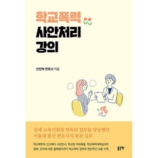 학교폭력 사안처리 강의, 상세페이지 참조, 좋은땅